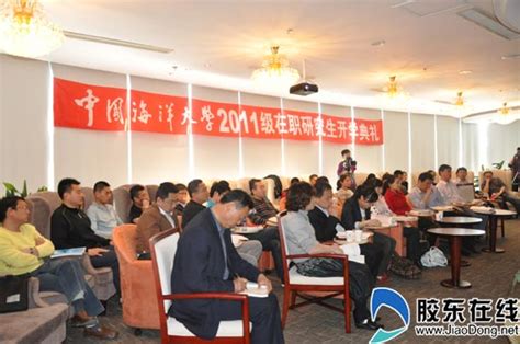 中国海洋大学15级在职研究生烟台班举办开学典礼 烟台考试网 胶东在线