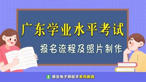 广东省学业水平合格性考试报名流程及免冠证件照制作 - 知乎