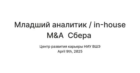 Младший аналитик / in-house M&A Сбера — Teletype