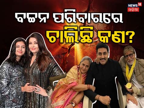 Aishwarya Rai: ବଚ୍ଚନ ପରିବାରରେ ଚାଲିଛି କ’ଣ? ଐଶ୍ୱର୍ଯ୍ୟାଙ୍କ ଜନ୍ମଦିନରେ ...