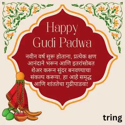 गुढी पाडव्याच्या मराठीत प्रेमासाठी शुभेच्छा: Gudi Padwa Wishes in Marathi