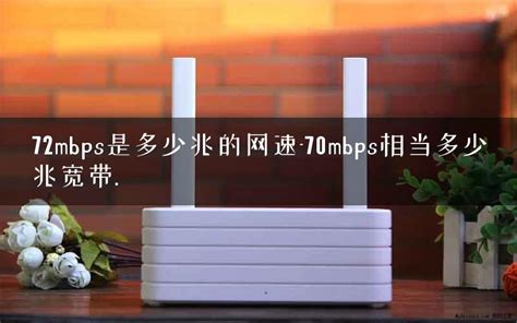 72mbps是多少兆的网速-70mbps相当多少兆宽带. - 路由器