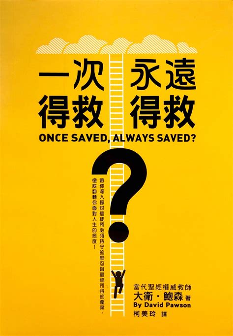 基道 BOOKFINDER - 一次得救，永遠得救？