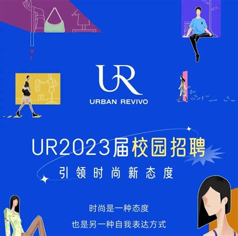 【招聘三】UR 2023届校园招聘正式启动！_就业_大学生_资讯