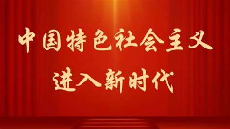 中国特色社会主义进入新时代_腾讯视频