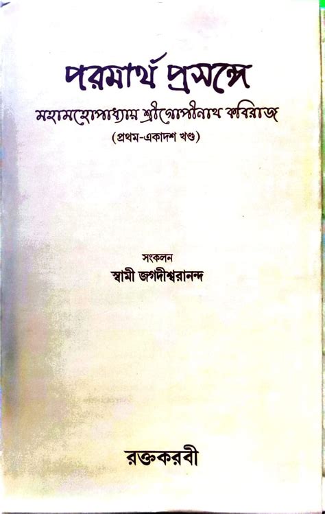 Buy Paramartha Prasange - Mahamohopadhyay Sri Gopinath Kabiraj (1-11 ...