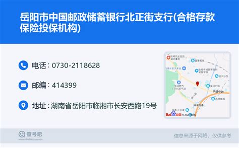 ☎️岳阳市中国邮政储蓄银行北正街支行(合格存款保险投保机构)：0730-2118628 | 查号吧 📞