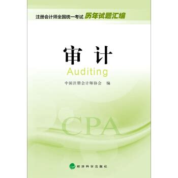 2016年度注册会计师全国统一考试历年试题汇编：审计 epub pdf mobi txt 电子书 下载 2022 --静思书屋