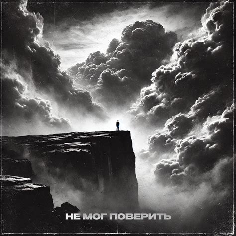 ‎Не мог поверить - Single - Album by Evien - Apple Music