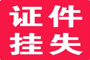 哪些证件丢失/遗失了需要登报?_爱起航登报网