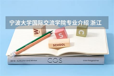 2019京领宁波国际学校排名：这些学校获前三-搜狐大视野-搜狐新闻