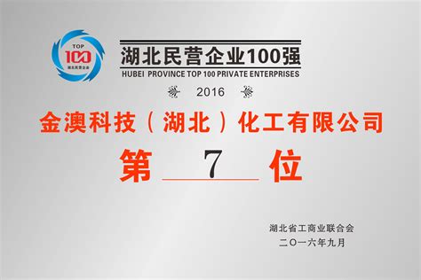 湖北民营企业100强第7位_金澳科技(湖北)化工有限公司