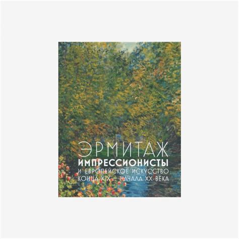 Книга "Эрмитаж. Импрессионисты и европейская живопись конца XIX ...