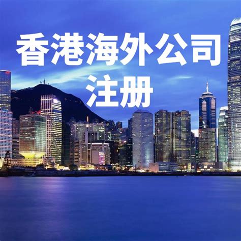 在深圳怎么注册香港公司？详细攻略在这！-恆達國際 - 知乎