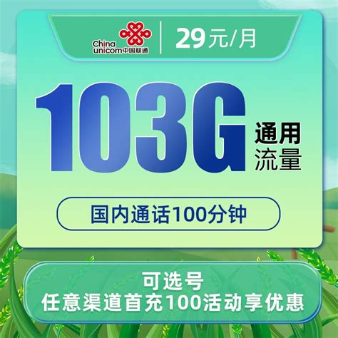 联通禾香卡29元包103G通用流量+100分钟-码仔号卡网