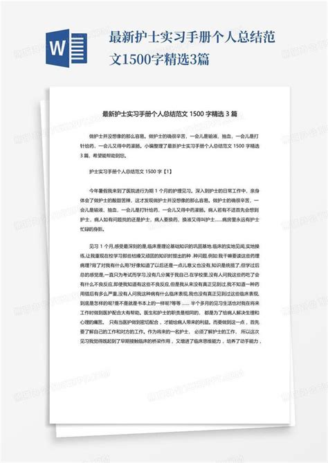 最新护士实习手册个人总结范文1500字精选3篇Word模板下载_编号qeyxwepb_熊猫办公