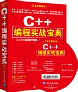 清华大学出版社-图书详情-《C++编程实战宝典》