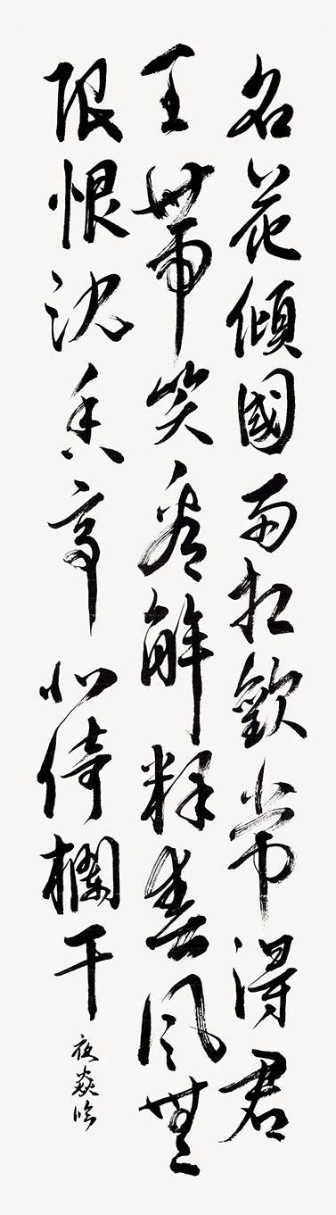 名花倾国两相欢 - Ryan Loi Chinese Calligraphy Shodo Art Singapore | Chinese ...