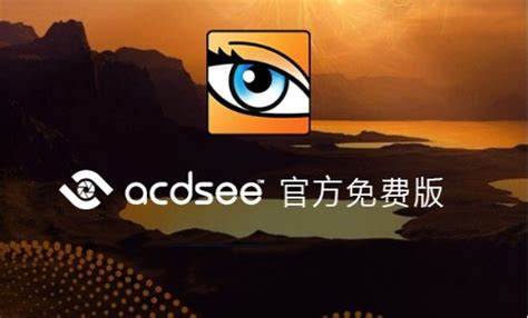 ACDSee Free汉化下载-acdsee官方免费版去广告v2.4.0.1678 官方中文版-腾牛下载