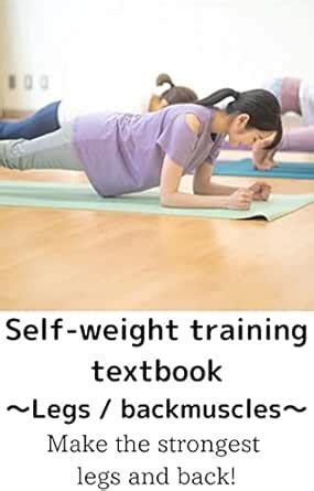 Self-weight training textbook～Legs / back muscles～ : Make the strongest ...