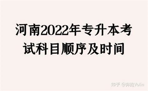 河南2022年专升本考试科目顺序及时间 - 知乎