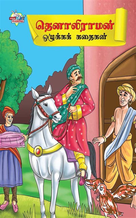 Moral Tales of Tenalirama (தெனாலிராமன் ஒழுக்கக் கதைகள்) (Tamil Edition ...