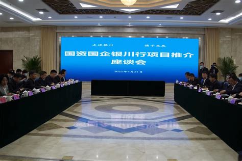 宁夏银川与央企国企携手共赢 签约项目21个 投资194亿元