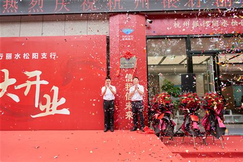 杭州银行丽水松阳支行正式开业