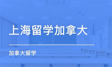 上海留学加拿大学费_加拿大留学价格_上海IDP诺思留学-培训帮