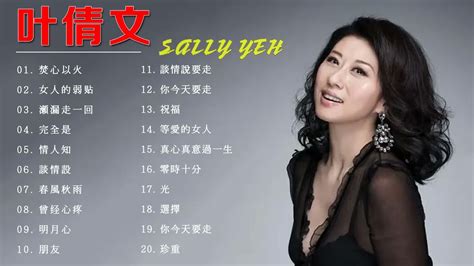 叶倩文 Sally Yeh - 叶倩文歌曲 - 叶倩文歌曲选择 - Sally Yeh Best Songs - 女人的弱贴 , 情人知 , 完全是 , 瀬漏走一回 , 焚心以火