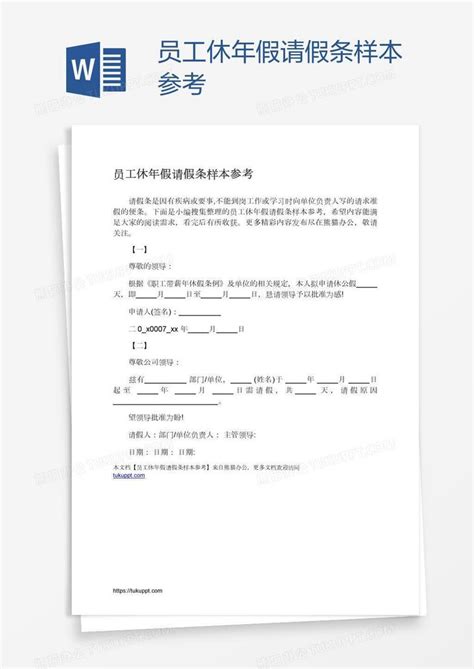 员工休年假请假条样本参考Word模板下载_编号kbwjomvd_熊猫办公