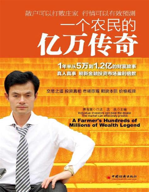 《一个农民的亿万传奇》傅海棠_文字版_pdf电子书下载 – 电子书资源库