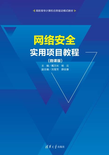 清华大学出版社-图书详情-《网络安全实用项目教程(微课版）》
