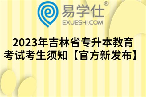 吉林省“专升本”各专业考试科目_吉林省专升本考试信息网