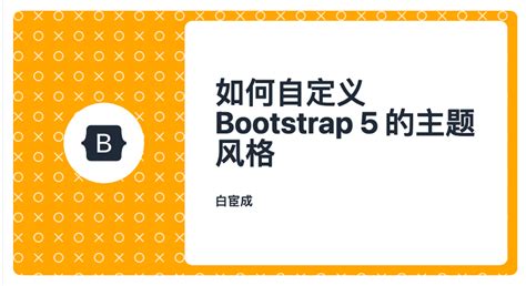 How to Customize Bootstrap 5 的图像结果