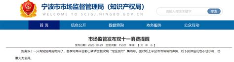 浙江宁波市市场监管局发布双十一消费提醒-中国质量新闻网