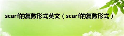 scarf的复数形式英文（scarf的复数形式）_宁德生活圈