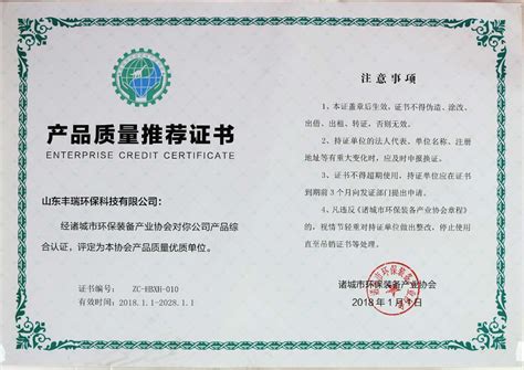 产品质量推荐证书_山东丰瑞环保科技有限公司