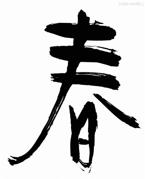 春字书法矢量图__传统文化_文化艺术_矢量图库_昵图网nipic.com