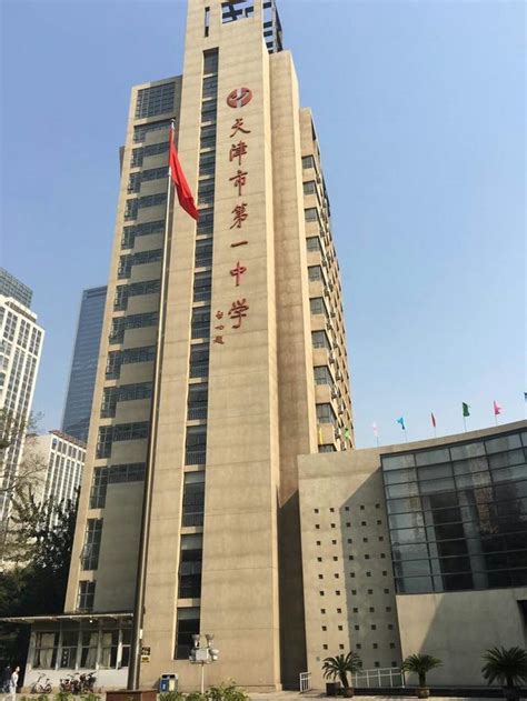 天津百所中学巡礼（3）：天津一中，近年高考成绩稳居全市之首 —天津站—中国教育在线