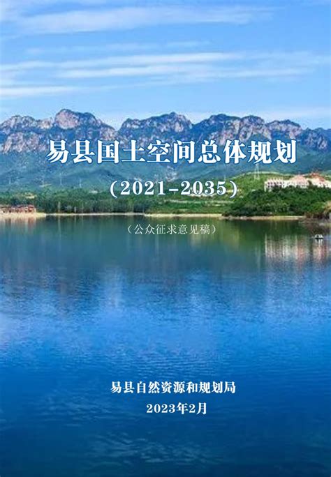 河北省易县国土空间总体规划（2021-2035年）.pdf - 国土人