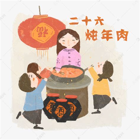 腊月二十六炖年肉儿童欢乐农历春节PNG素材图片免费下载-千库网