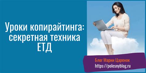 Уроки копирайтинга секретная техника ЕТД в текстах