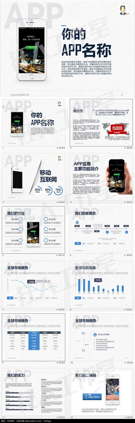app软件微信营销策划宣传ppt模板下载_红动中国