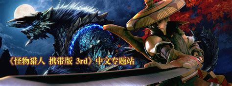 《怪物猎人P3高清版》游戏特色介绍 _17173单机站_中国游戏第一门户站