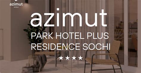 AZIMUT Парк Отель Плас Резиденс Сочи 4* — идеальное место для тех,\r ...