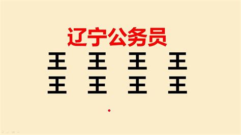 辽宁公务员考试：“王”字加一笔共8个，一般人只能写出4个，你呢_腾讯视频
