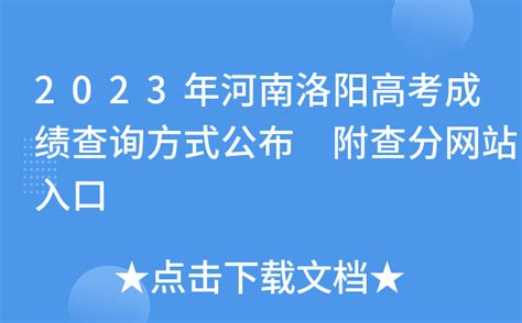 2023年河南洛阳高考成绩查询方式公布 附查分网站入口