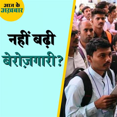 केंद्र सरकार ने कौन सा आंकड़ा दिखा कर बढ़ती बेरोज़गारी दर को ख़ारिज़ ...