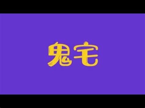 民间传奇故事：鬼宅 - YouTube